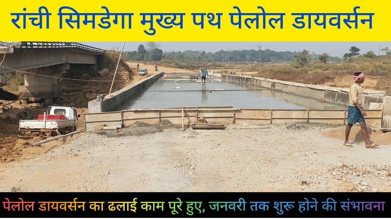 खूंटी:पेलोल डायवर्सन का ढलाई का काम पूरे, जनवरी तक में शुरू हो जाएगी मुख्य डायवर्सन