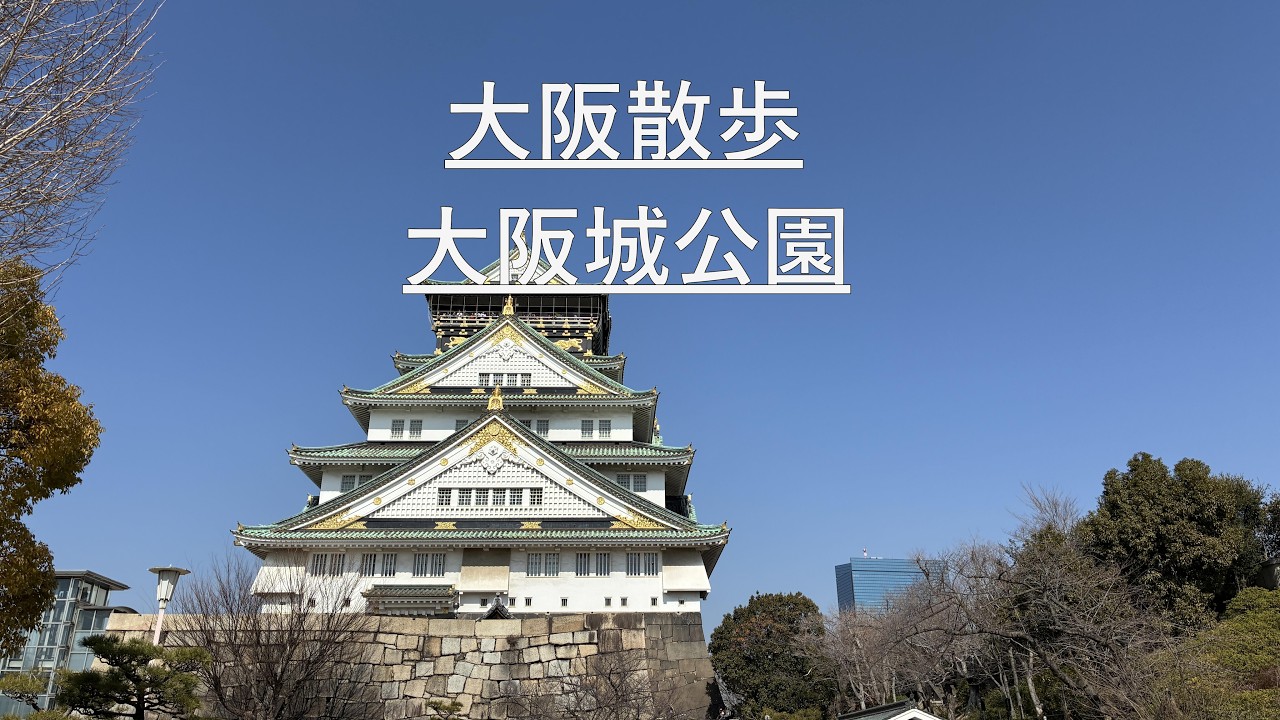 大阪散歩「大阪城公園」