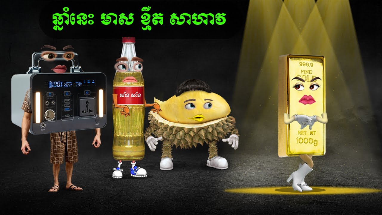 ឆ្នាំនេះ មាស ខ្មឺត សាហាវ (Nano Sound)