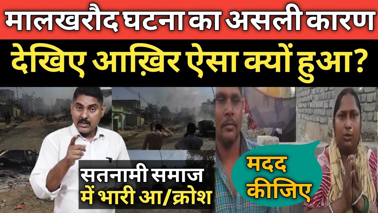Shakti Malkharaud मालखरौद घटना का असली कारण ये है Janjgir Champa I Satnami Samaj 