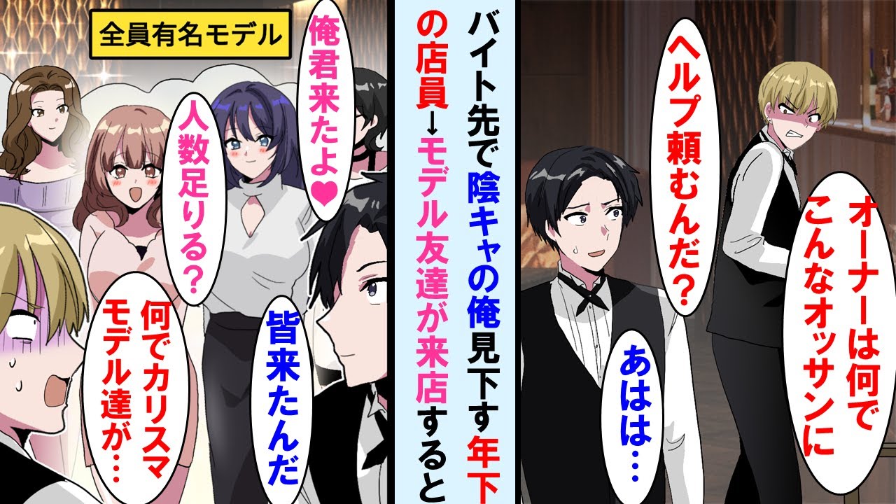 【漫画】オーナーに頼まれヘルプでバーで働き始めたが陽キャの年下店員は「なんでオーナーはこんな陰キャ雇ったんだ？」→しかし知り合いのカリスマモデル美女達が来店すると顔面蒼白に…【マンガ動画】