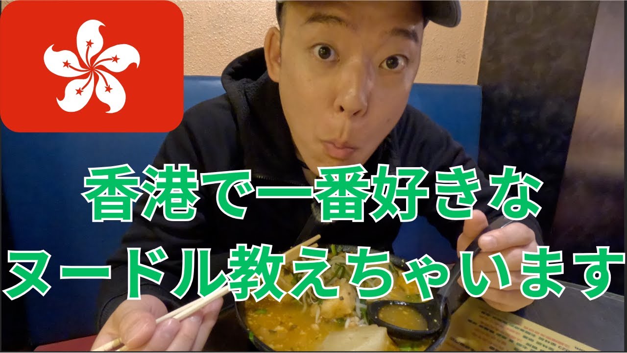 【香港在住日本人が紹介する一番好きなヌードル屋さん】香港の二郎系ヌードル　広東語話せなくても安心