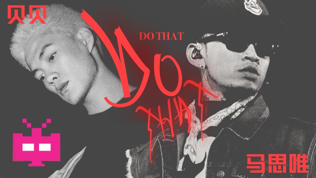 贝贝 X 马思唯《Do That》完整版来了！