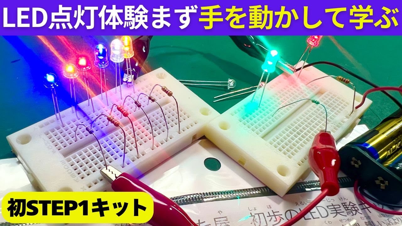 LED初心者キットSTEP1を生徒さん向けに補足解説！