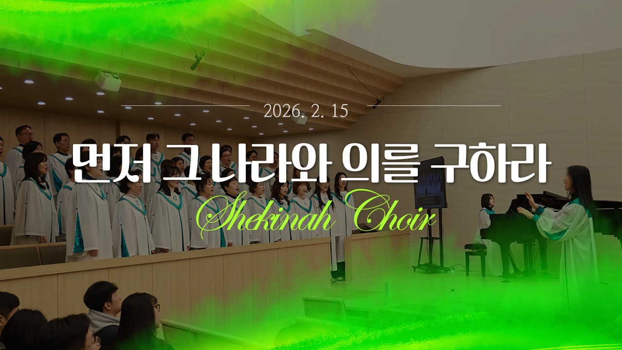 20260215 쉐카이나 성가대 / 먼저 그 나라와 의를 구하라