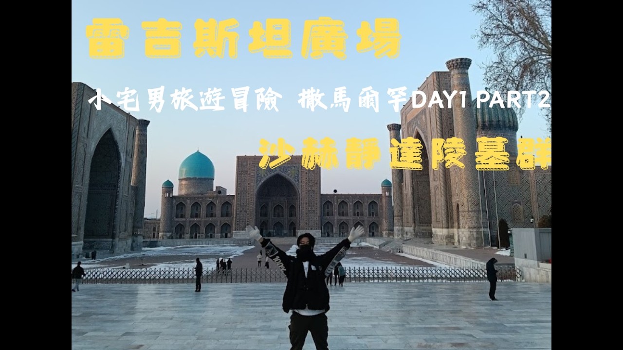 帖木兒式建築的權威 撒馬爾罕