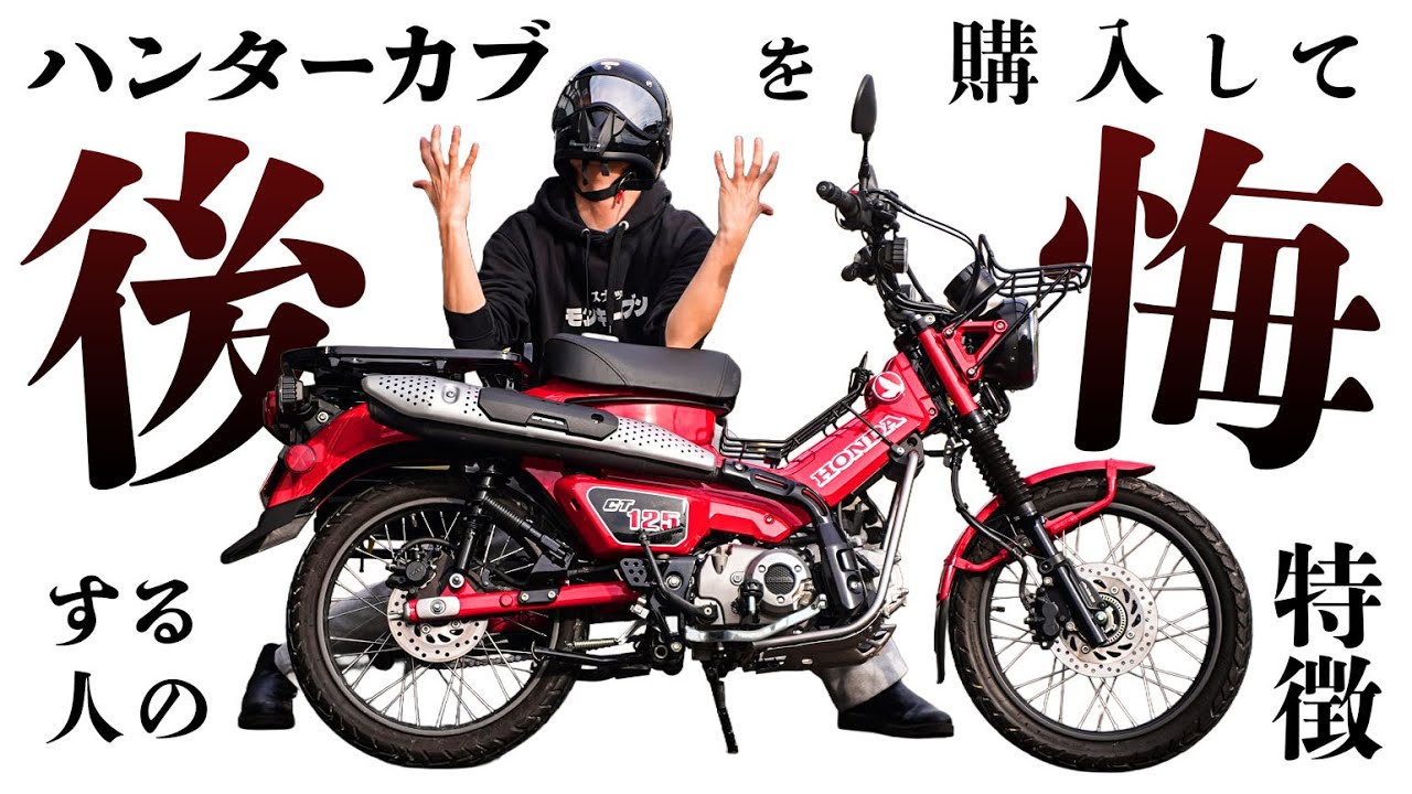 CT125ハンターカブを買って後悔する人の特徴 | 他のカブと比較