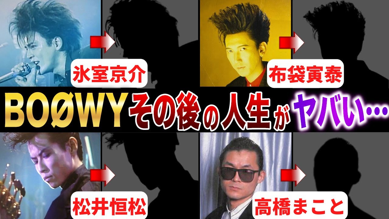 【BOØWY】その後の人生がヤバすぎた…！？解散理由はやっぱり…