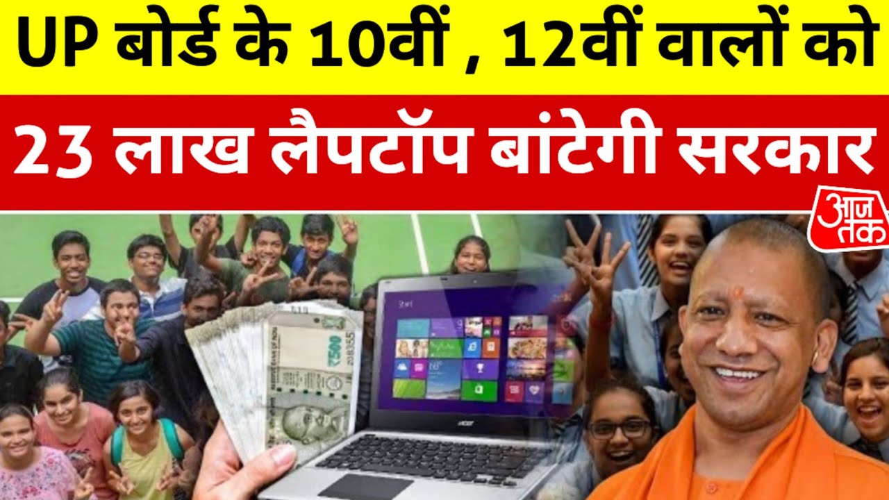 10वीं और 12वीं पास छात्र छात्राओं को मिलेगा लैपटॉप ? Good news ☺☺ | Up Board result 2026 Latest News