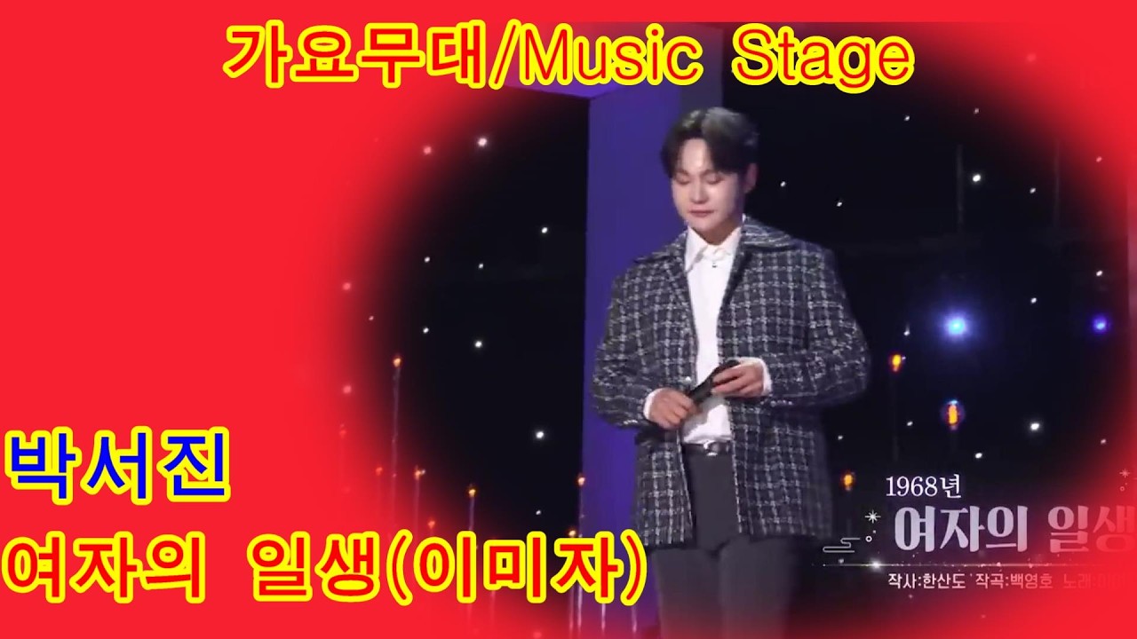 박서진   여자의 일생이미자 가요무대  Music Stage   KBS 260223 방송