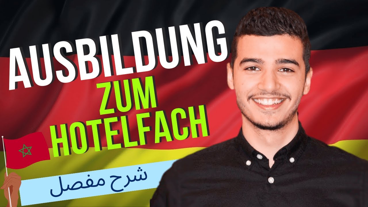 كل ما يخص التكوين المهني في ألمانيا 🇩🇪 مجال الفندقة Ausbildung zum/-r Hotelfachmann/-frau 2024