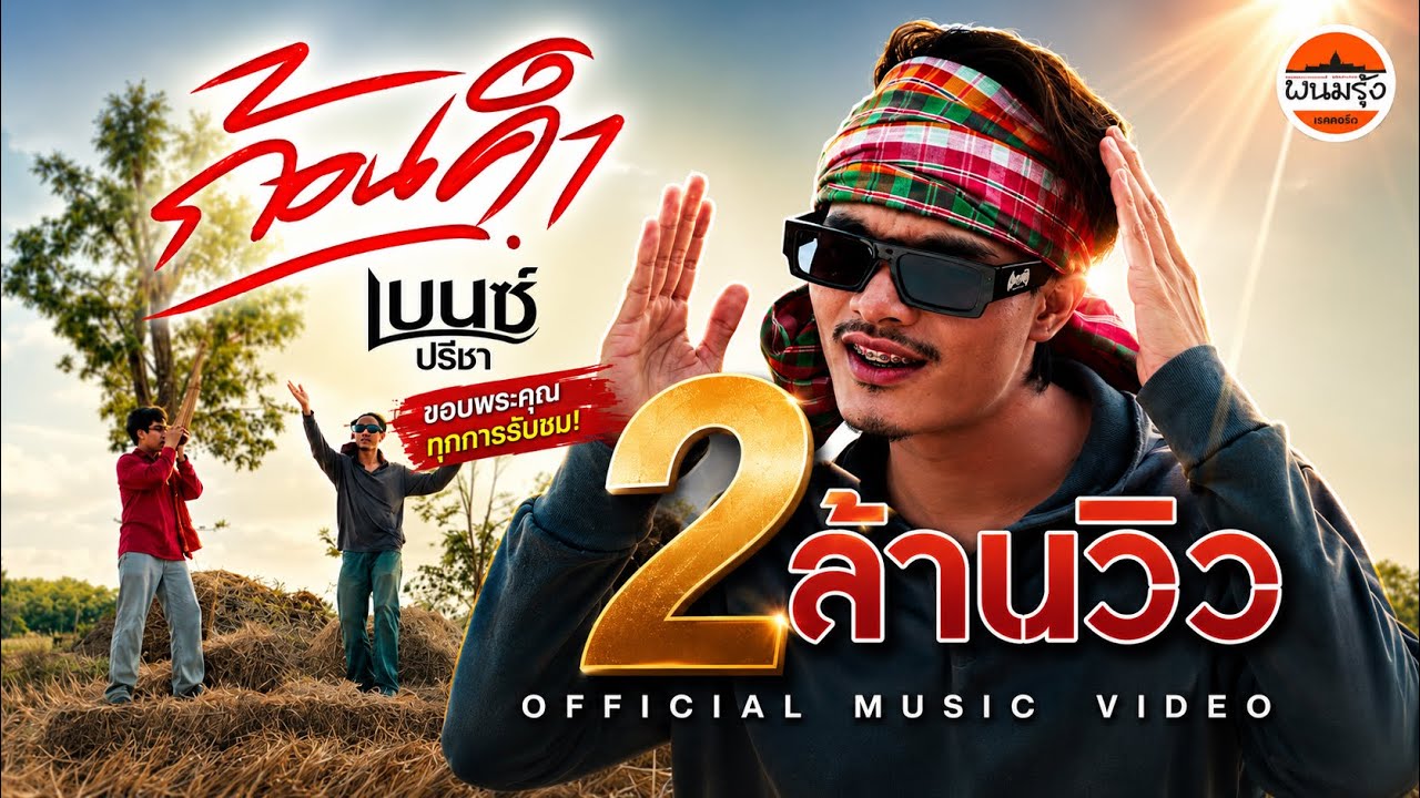 ก้อนคำ - เบนซ์ ปรีชา : พนมรุ้ง เรคคอร์ด【SYNC VERSION】