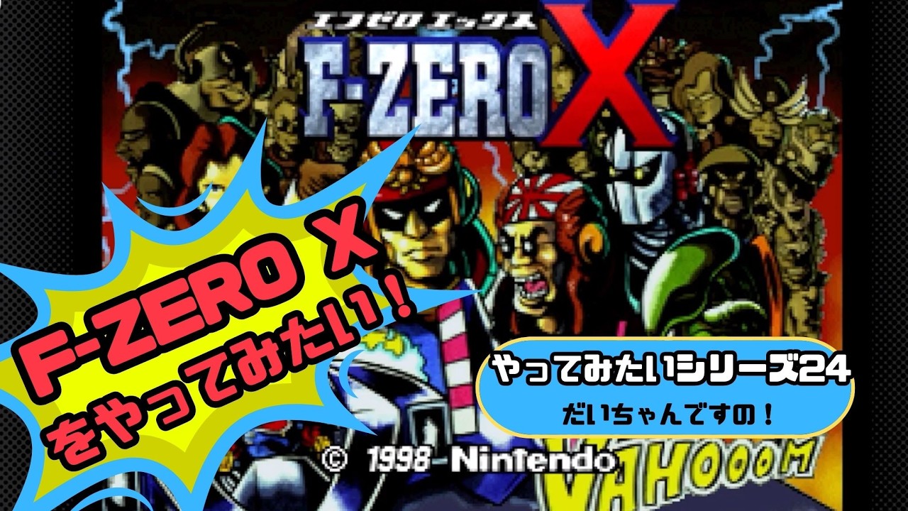 F-ZERO Xをやってみたい！