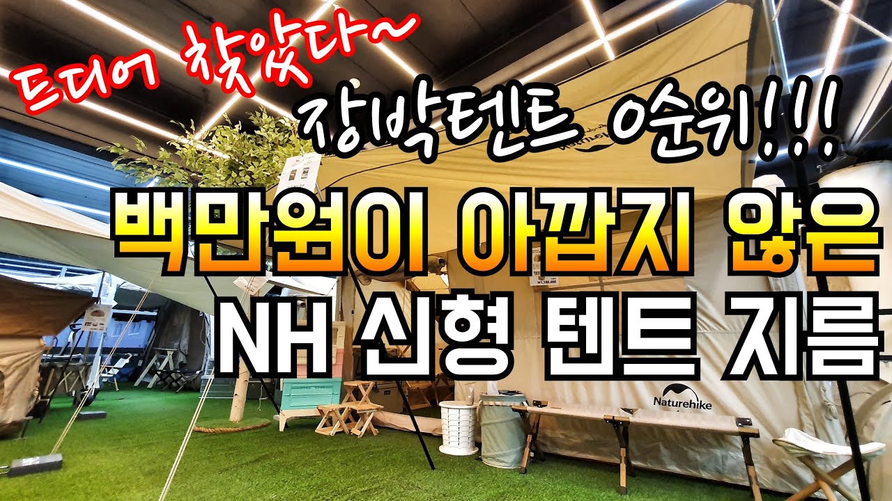 네이쳐하이크 신형텐트/이건 사야겠습니다/촬영 갔다가 지른 100만원 짜리 텐트/캠핑매장 추천/노마드캠핑 시흥 본점/지프, 네이쳐하이크 텐트 전시장