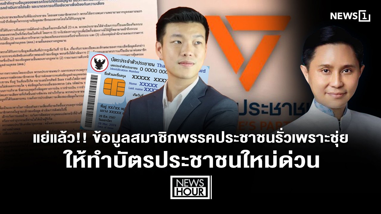 แย่แล้ว!! ข้อมูลสมาชิกพรรคประชาชนรั่วเพราะชุ่ย ให้ทำบัตรประชาชนใหม่ด่วน : NewsHour 13-03-69