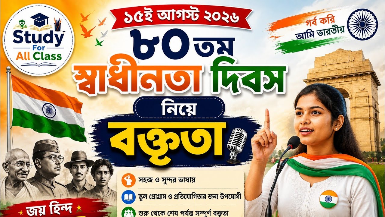 Independence Day Speech 2026 in Bengali | Best Speech for August 15th | Independence Day Speech