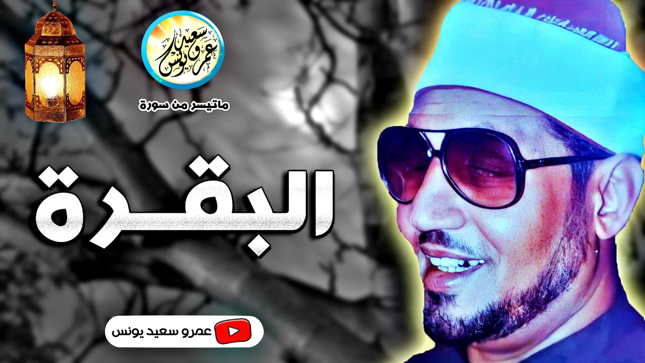 محمد عمران | البقـــرة | تـلاوة نـادرة رائعـة جـدا مـن جلسـة خـاصـة عـام 1977م !! جودة عالية ᴴᴰ