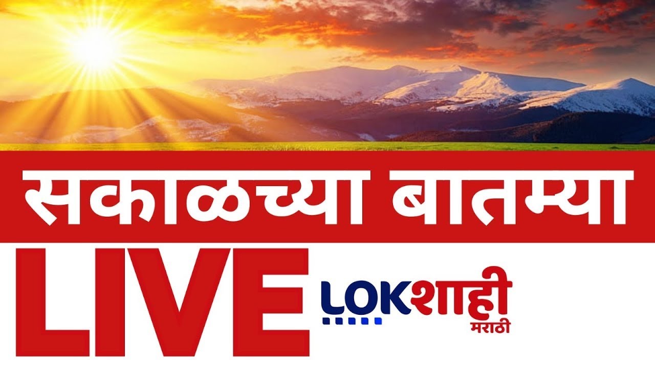Morning News LIVE | Top Headlines | सकाळच्या बातम्या | Marathi News | Lokshahi Marathi | 19 Oct 2025