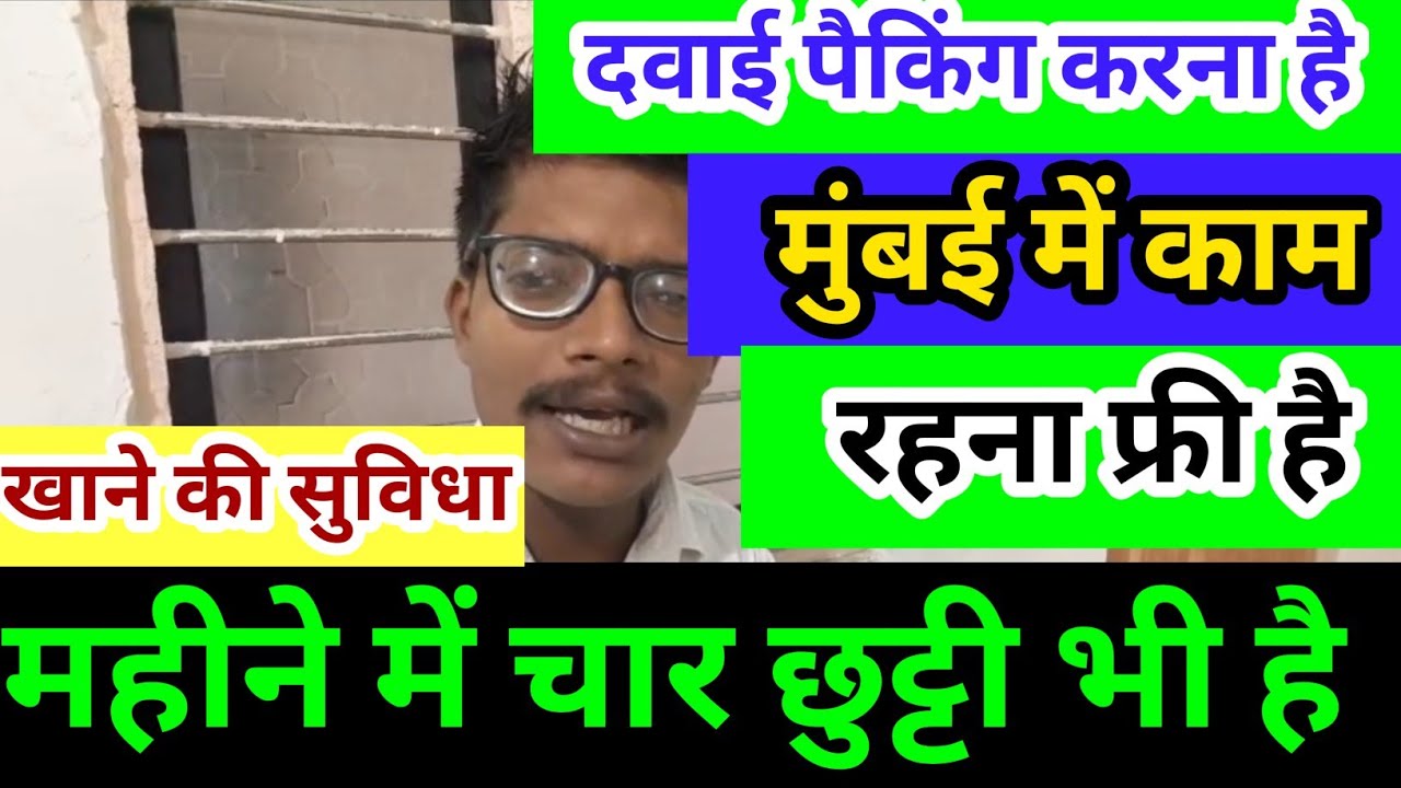 मुंबई में दवाई पैटर्न काजवाब रहेगा || Medicine Packing Job In Mumbai || @ajitkumarbarahat || Packing