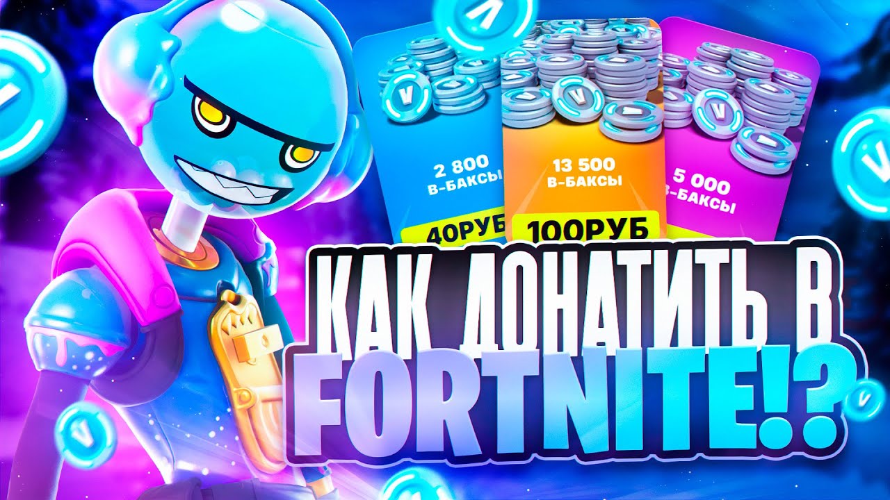 КАК ДЕШЕВО ДОНАТИТЬ В ФОРТНАЙТ ИЗ РОССИИ | КАК ЗАДОНАТИТЬ В FORTNITE В РОССИИ
