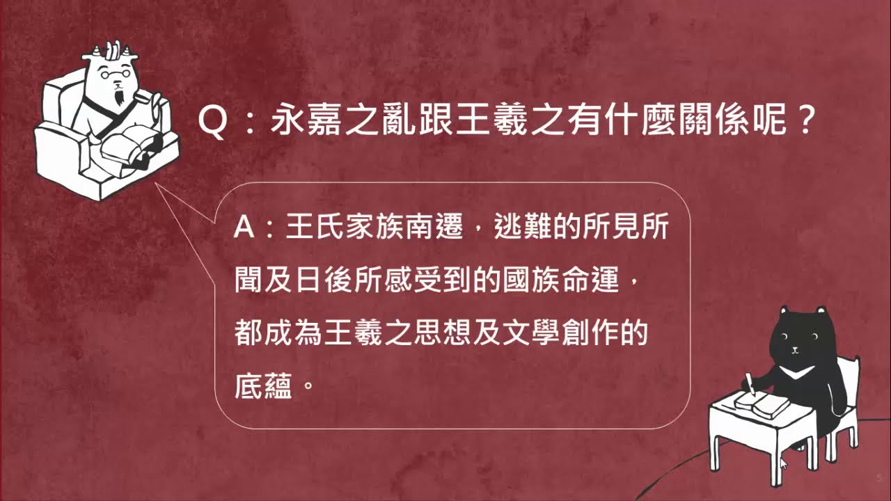 高三國文｜蘭亭集序：王羲之與他的時代