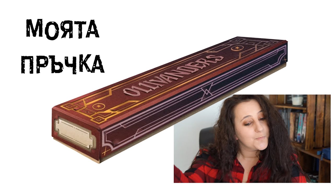 При Оливандър - каква е моята пръчка