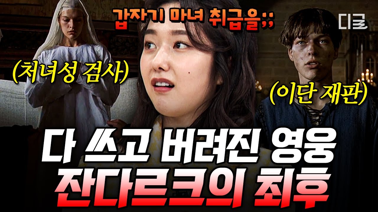 [#벌거벗은세계사] (50분) 평범한 시골 소녀가 프랑스의 영웅에서 악마의 추종자로 몰리기까지ㄷㄷ🔥 죽은 뒤에도 정치적으로 이용당한 잔다르크의 안타까운 잔실💧