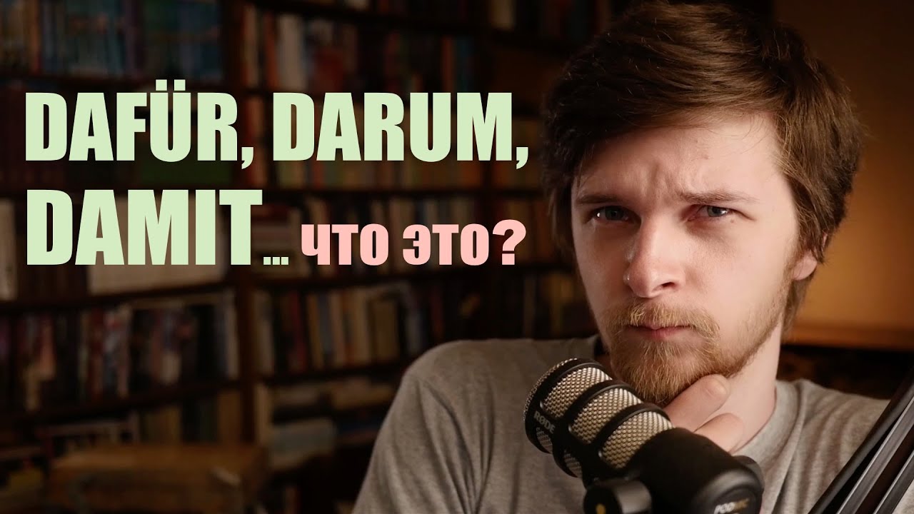 damit, dafür, darum, darauf - что это? Местоименные наречия - Pronominaladverbien | Грамматика