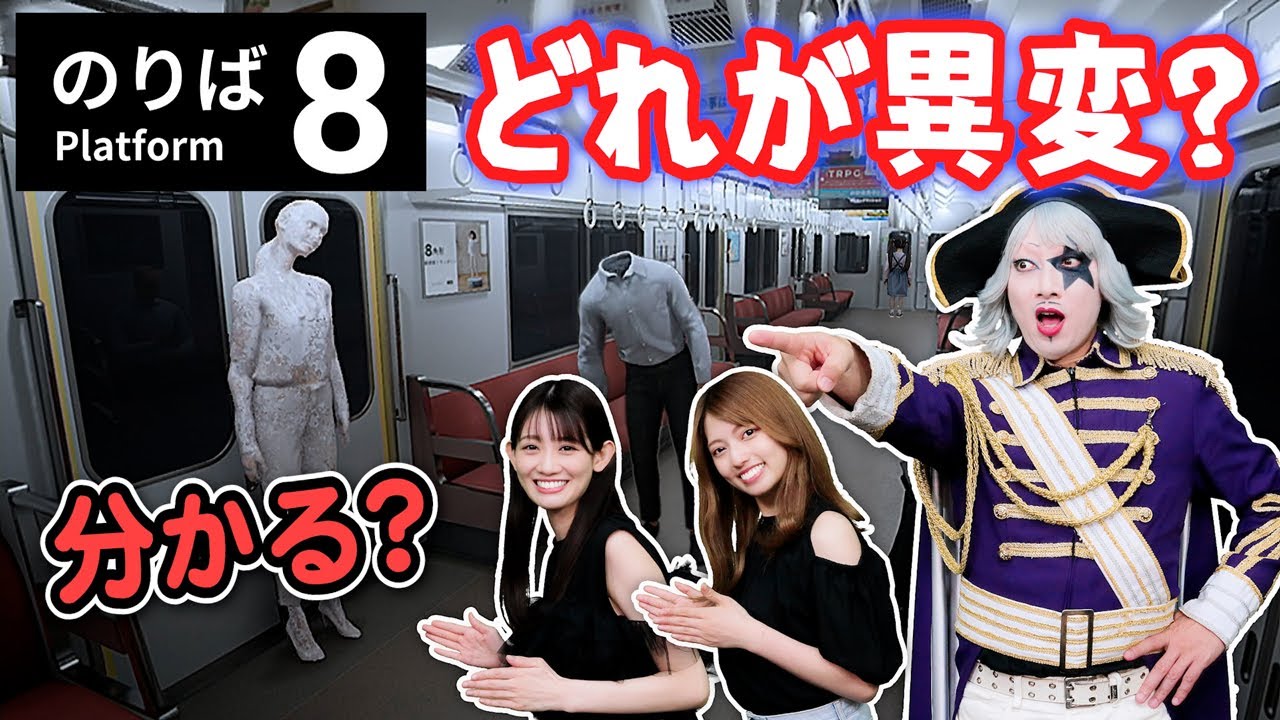【8番のりば】8番出口の完全新作！ 全ての異変を回収し、呪われた電車から降車せよ！【Platform 8 前編】