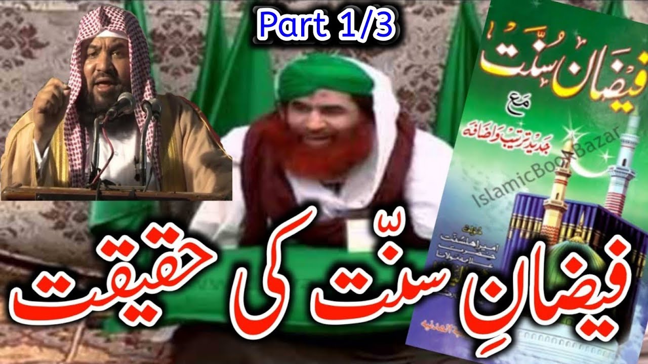 Part 1/3: Dawat e Islami Ki Faizan e Sunnat Ki Haqiqat By Sheikh Meraj Rabbani. / فیضان سنت کی حقیقت
