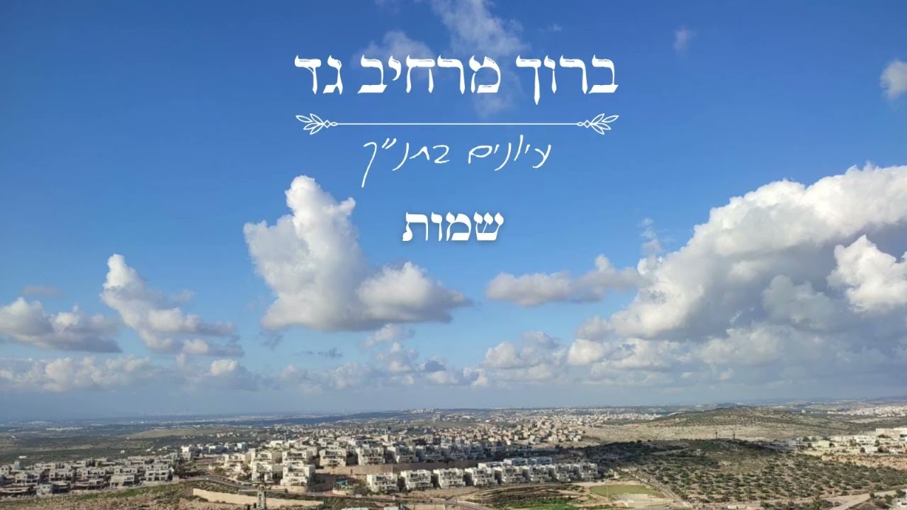 ברוך מרחיב גד | שמות 2.7.4 | פרקים יא - יג |מאפייני הפיזית ועיצוב הרוחנית לדורות| הרב ד''ר גדי גזבר