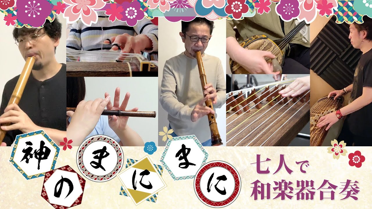 「神のまにまに」和楽器合奏でやってみた[箏・尺八・三線・笛・十七絃]