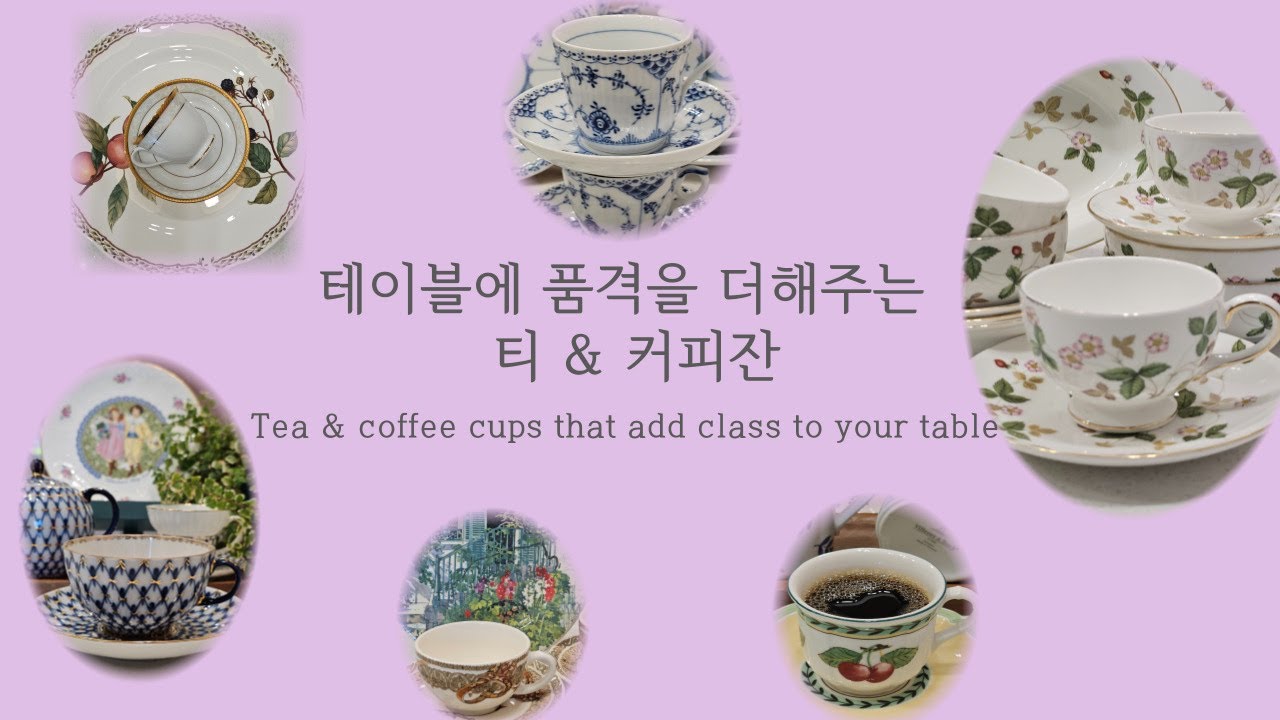 한 잔의 우아함, 세계가 사랑한 티&커피잔 /Elegance in Every Sip: Tea & Coffee Cups Loved by the World