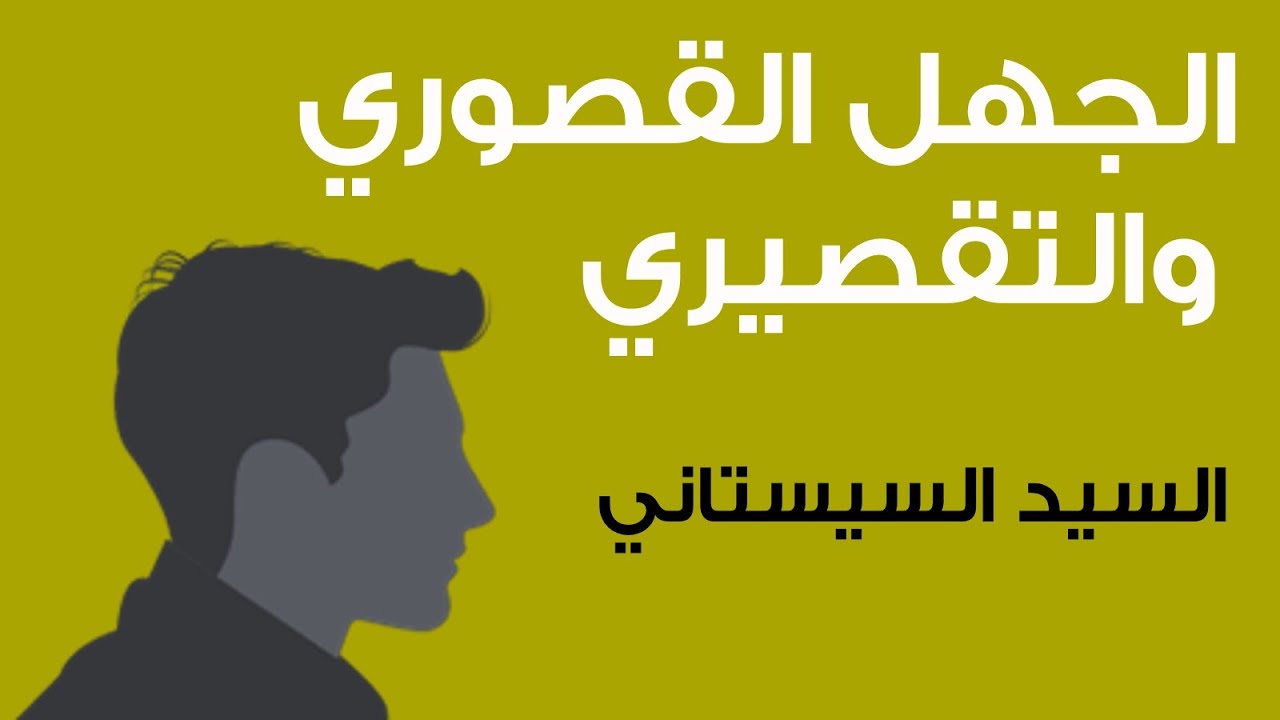 الجهل القصوري والتقصيري - السيد السيستاني