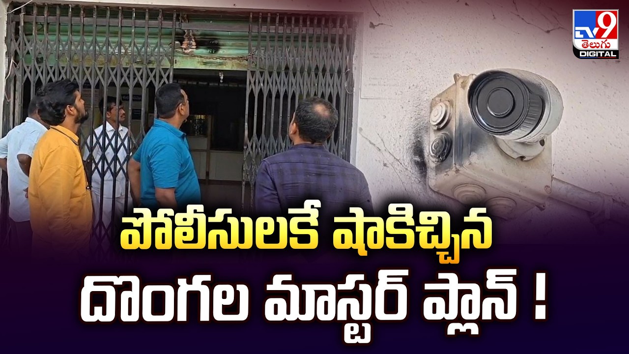 పోలీసులకే షాకిచ్చిన దొంగల మాస్టర్ ప్లాన్ ! | Bank Robbery Attempt in Choutuppal | Crime News - TV9