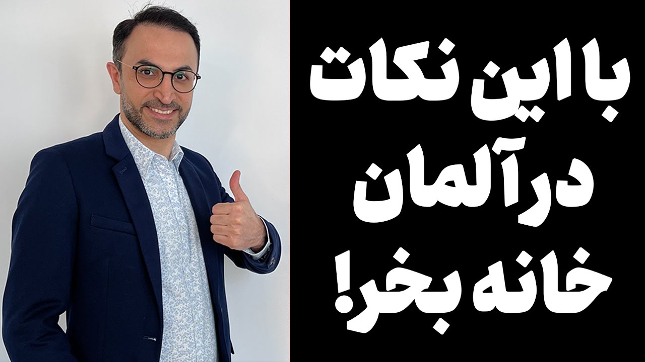 با این نکات در آلمان خانه بخر!