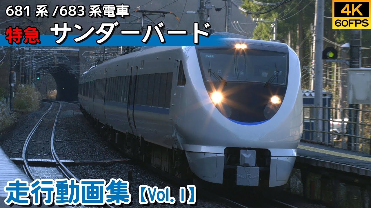 【4K60P/鉄道動画】特急サンダーバード 681系/683系電車【走行動画集 Vol.1】
