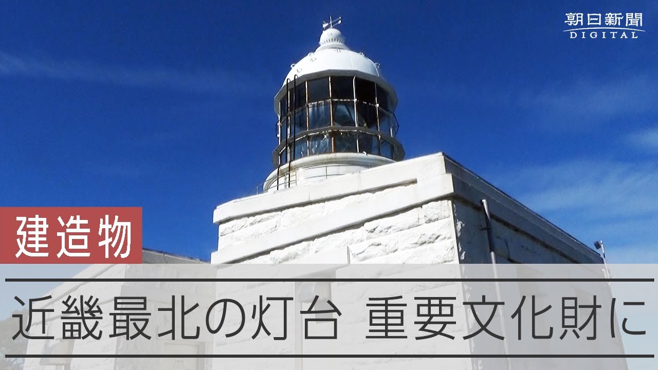 京都・経ケ岬灯台　「日本一遠い」灯台のランプ 　10cm大でも40キロ先に光届ける