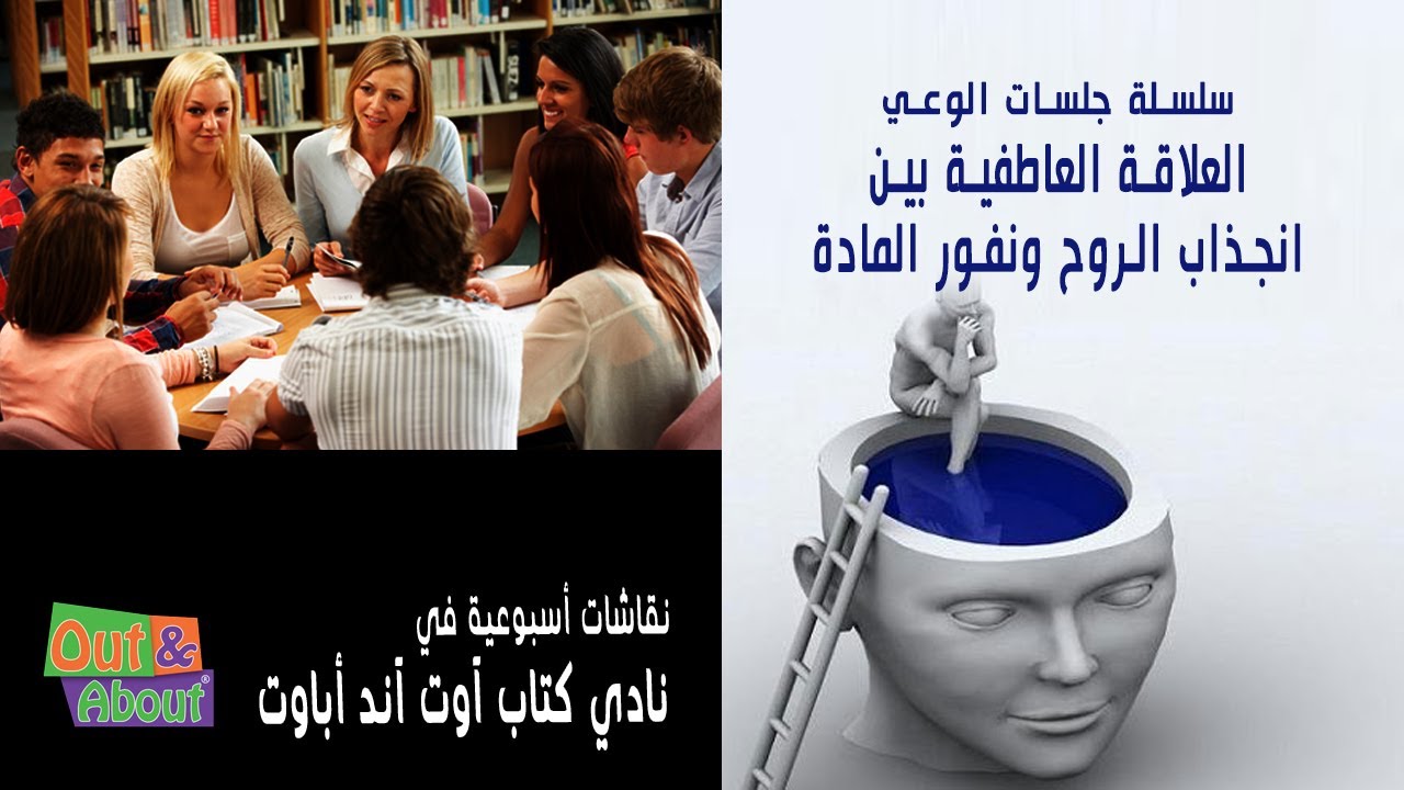 العلاقة العاطفية بين انجذاب الروح ونفور المادة - الوعي - الجلسة الثامنة في نادي كتاب آوت آند اباوت