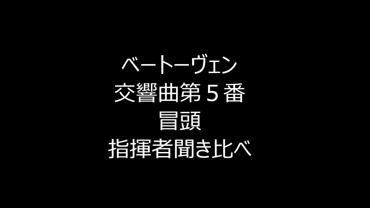 ベートーヴェン交響曲第５番 冒頭指揮者比較