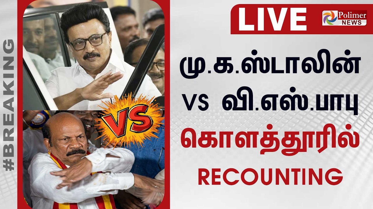 மு.க ஸ்டாலின் VS வி.எஸ்.பாபு கொளத்தூரில் Recounting | DMK | TVK | ELECTION RESULT