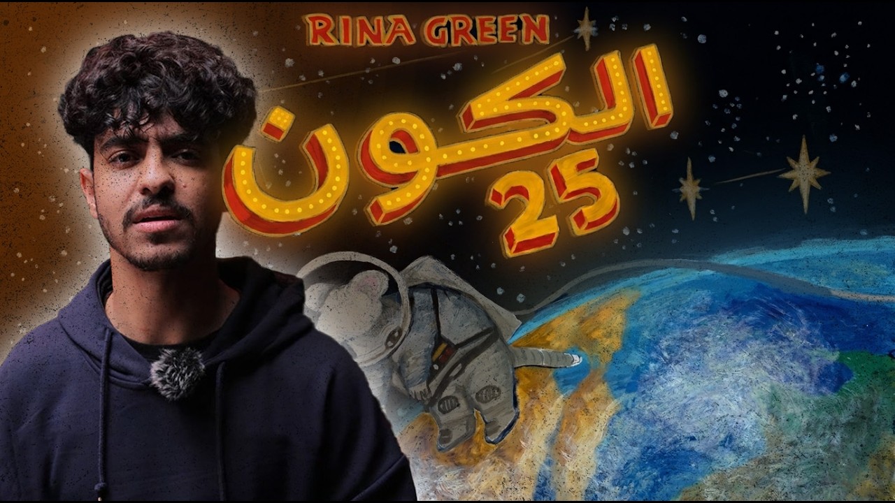 الكون 25 II سبرت؟