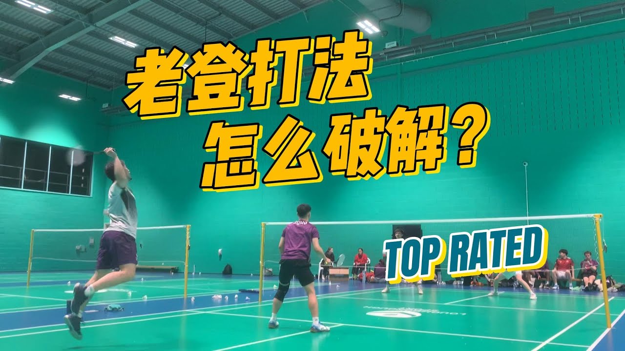 老登打法怎么破解呢？（全集）