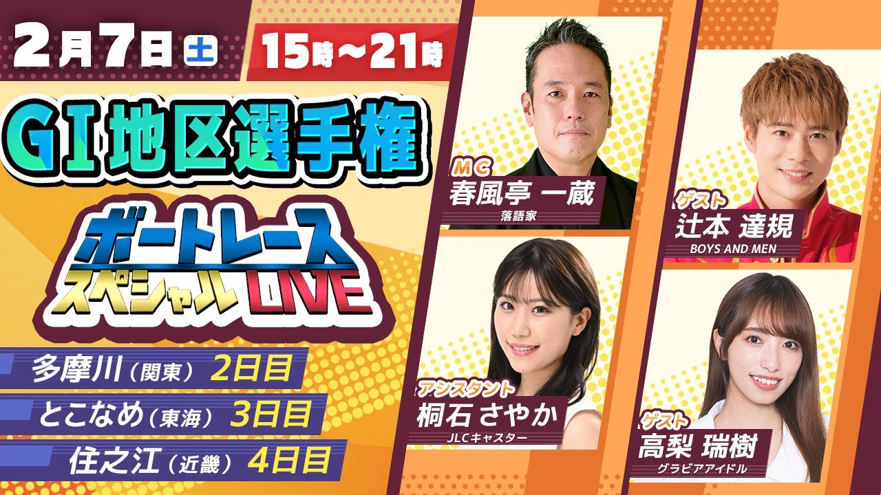 GⅠ地区選手権スペシャルLIVE！｜2月7日（土）15：00～｜関東地区選・東海地区選・近畿地区選｜ボートレース【多摩川】【常滑】【住之江】