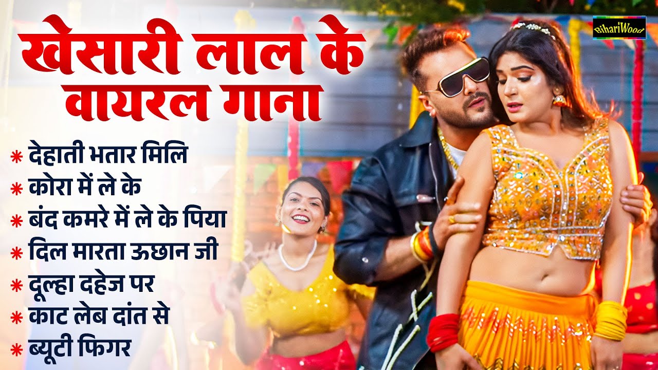 Khesari Lal Yadav Superhit Viral Gane 2025 - खेसारी लाल यादव सुपरहिट वायरल गाने 2025 || #aarav_films