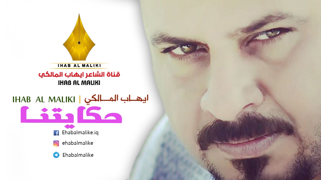 حكايتنا | الشاعر ايهاب المالكي