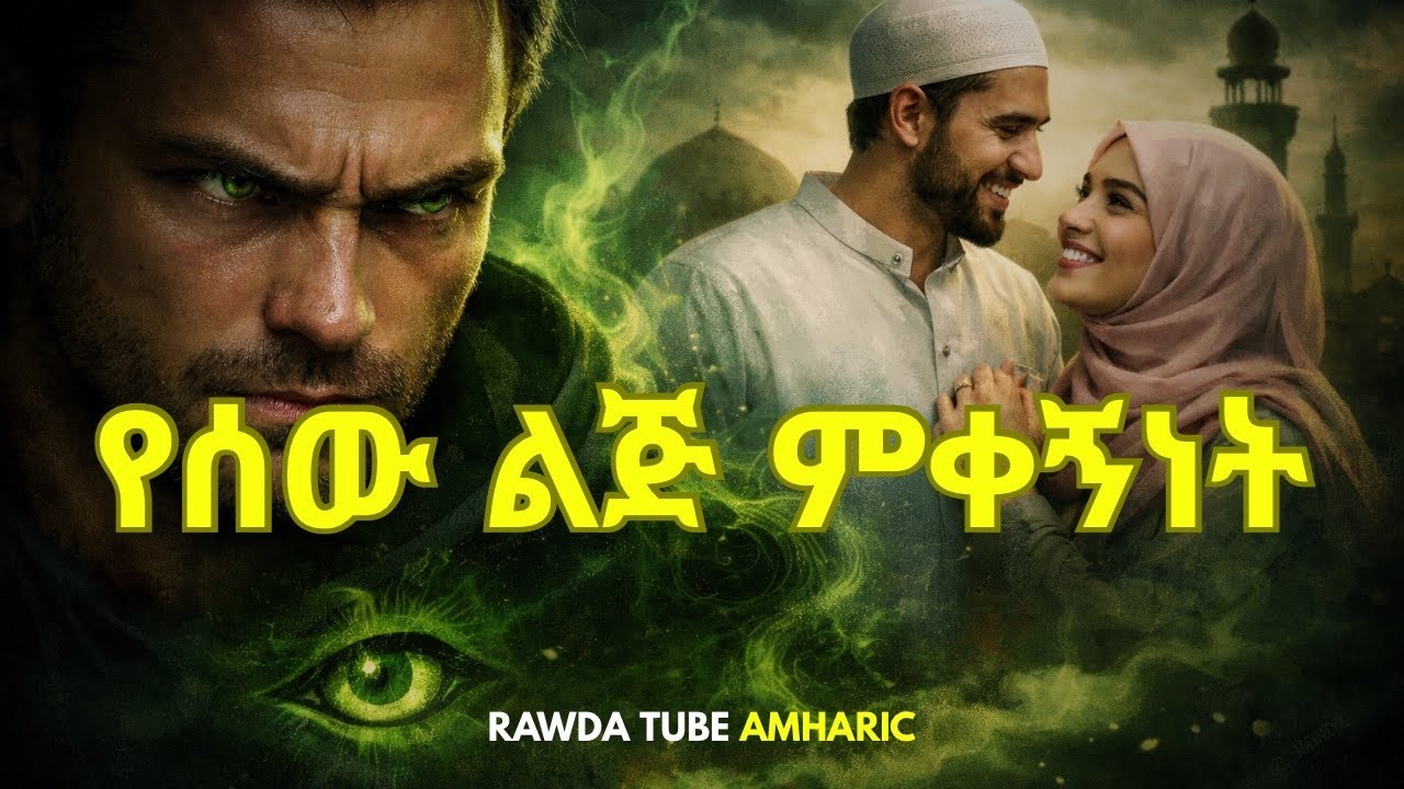 ለምን ሀዘንህን ይወዱልሃል? የሰው ልጅ በ ደስታህ ጊዜ የሚቀየርበት አስገራሚ ምክንያት