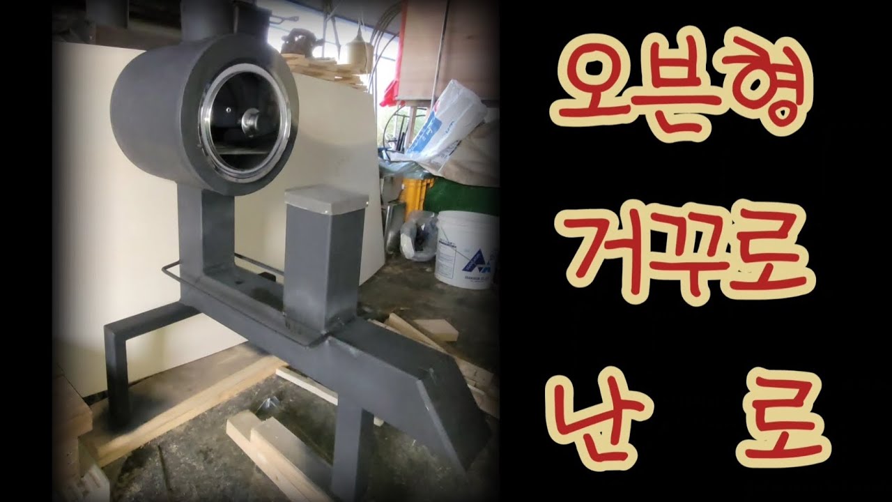 여러가지 조리가능한 오븐형 거꾸로 화목난로/겨울을 즐기자