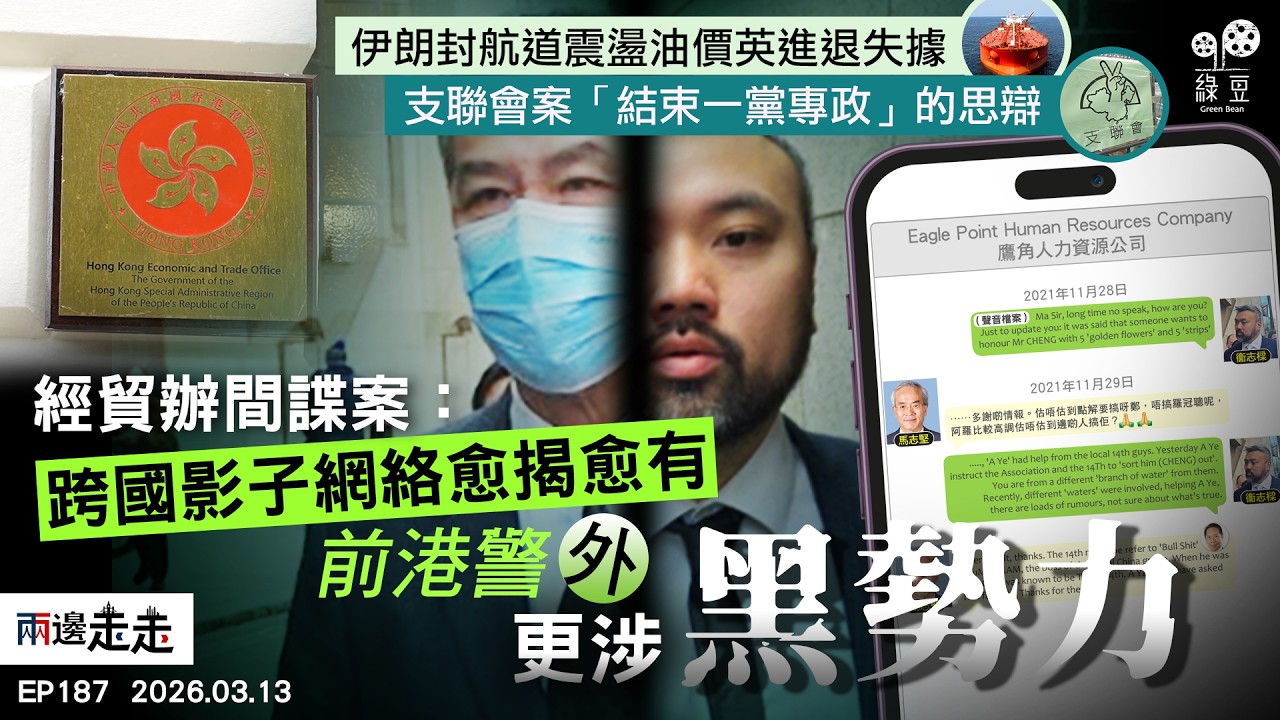 EP187｜滲透黃絲群組、追收揼骨基金，間諜案被告之日常？｜國際油價隨戰事反覆，英未汲教訓處境被動｜鄒幸彤：結束一黨專政非結束中共領導｜兩邊走走