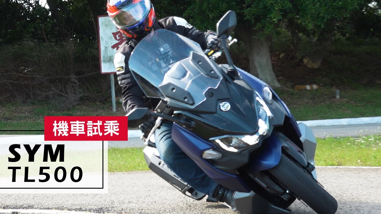 賽道試乘｜好騎、好玩、好想買！2019 SYM Maxsym TL500 Test Ride